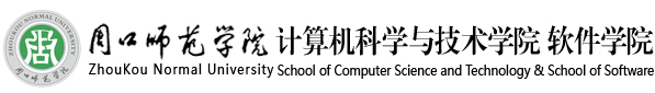 周口师范学院计算机科学与技术学院 软件学院